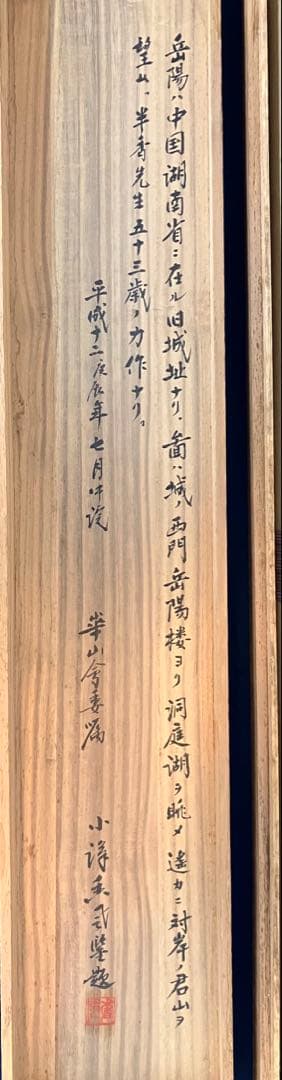 福田半香　山水図　絹本　双幅　掛軸　識箱（渡辺崋山／崋山十哲）