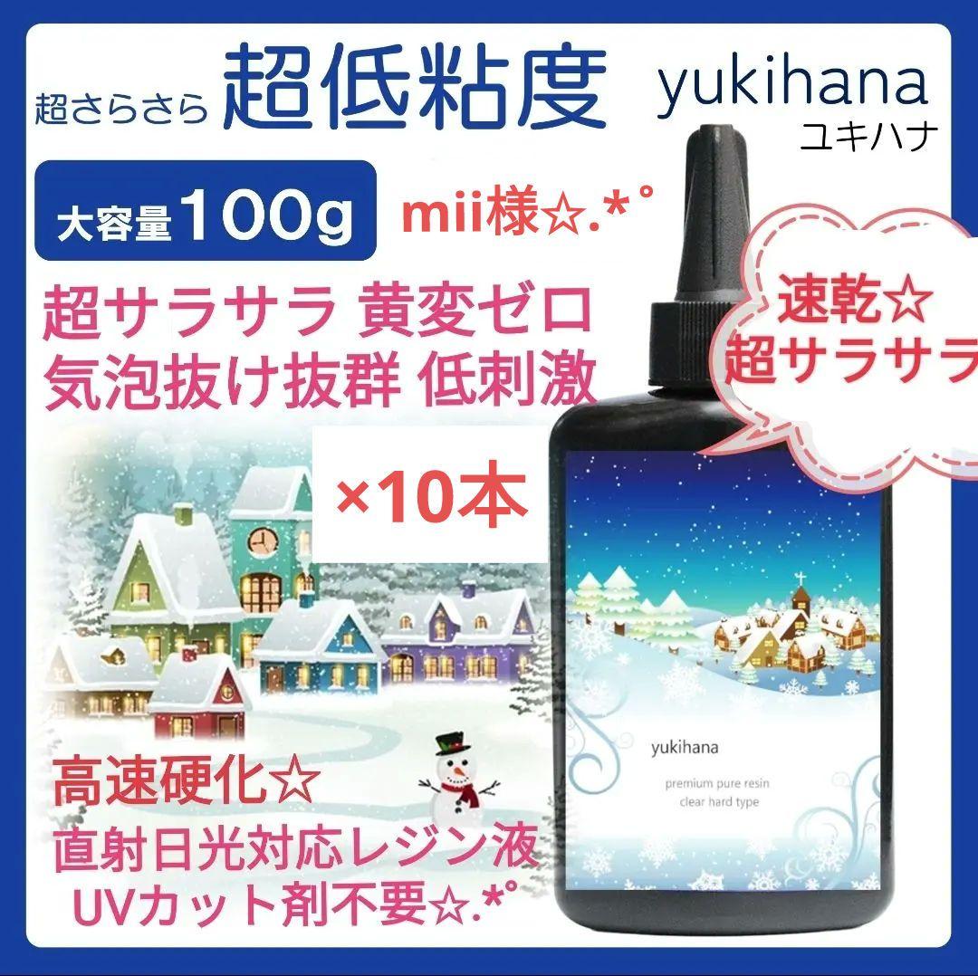 専用レジン液 ユキハナ10本 コーティング剤つき☆