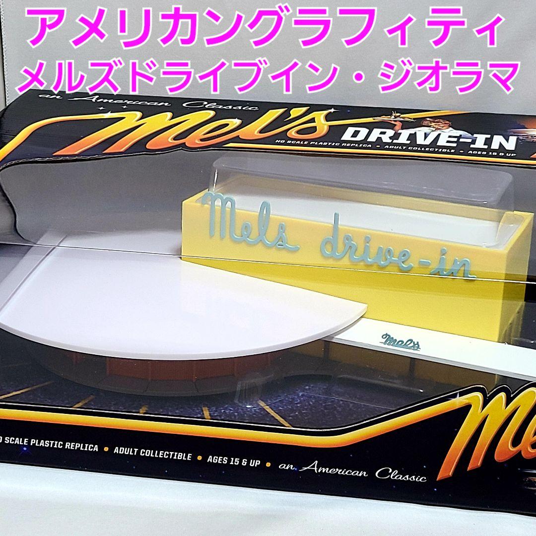 超希少！アメリカングラフィティー　メルズドライブイン　ミニカージオラマに♪　新品