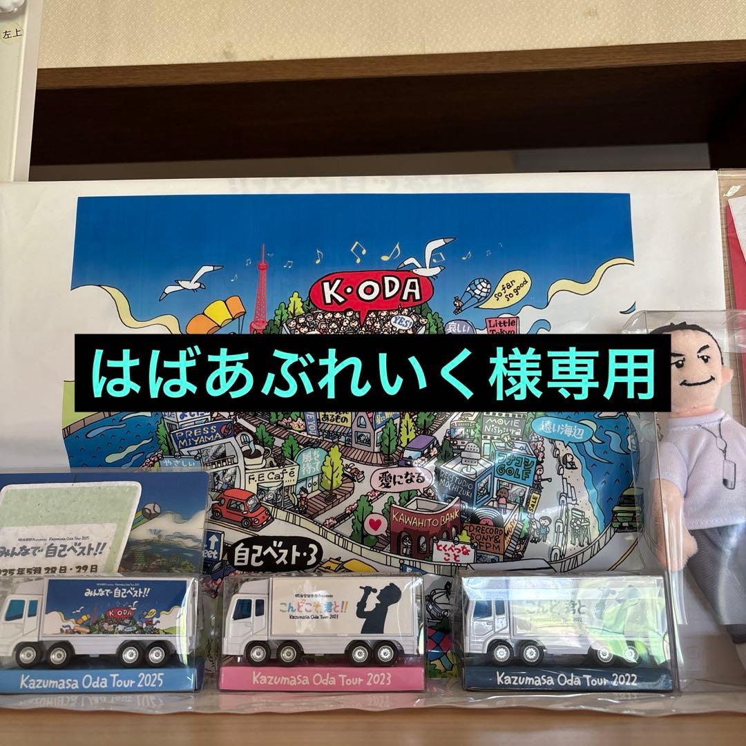 はばあぶれいく 小田和正グッズ