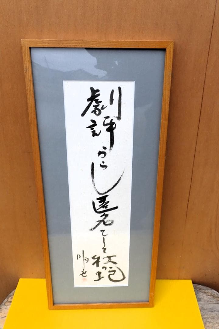 署名・落款あり 書道作品「春之神」「遅れてくる天使」 額装 書 掛け軸風