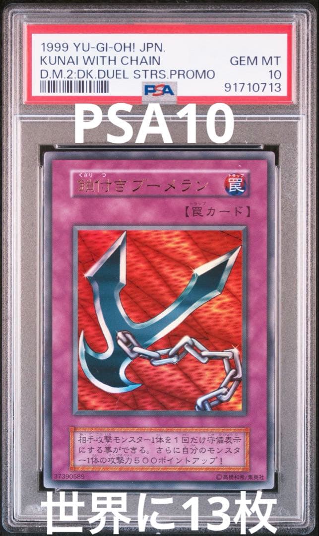 遊戯王　初期　鎖付きブーメラン　ウルトラ　PSA10