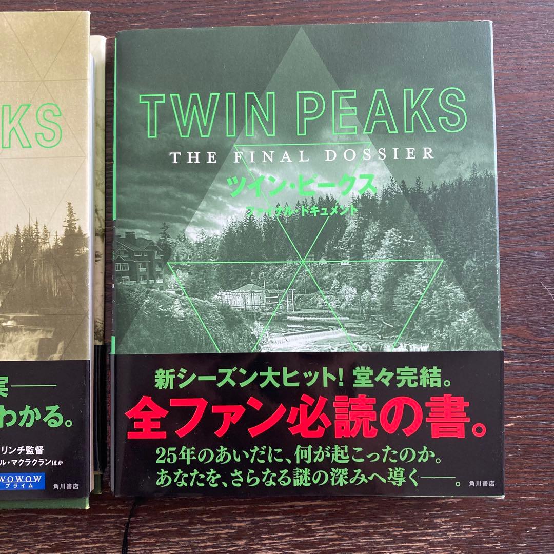 ツイン・ピークス ファイナルドキュメント　シークレットヒストリー　本