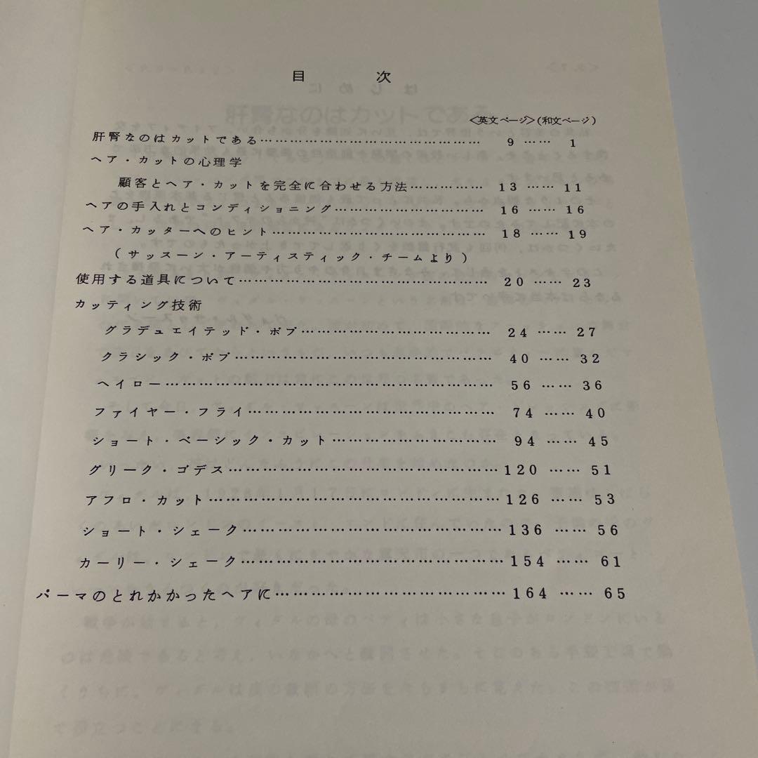 趣味・スポーツ・実用 cutting hair the Vidal Sassoon way