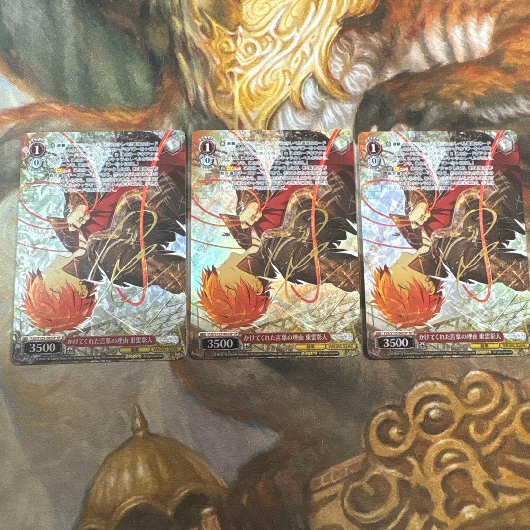 WS 東雲彰人　かけてくれた言葉の理由　SP 3枚