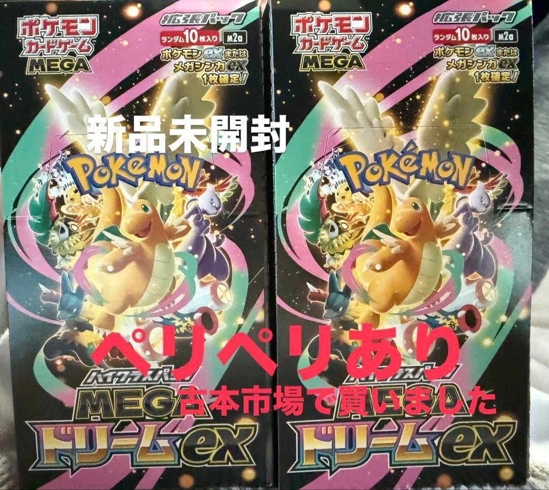 ポケモンカードMEGAドリームex 2個セット ペリペリあり シュリンクなし