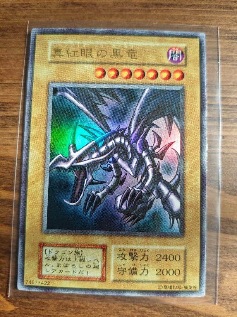 真紅眼の黒竜　初期　ウルトラレア