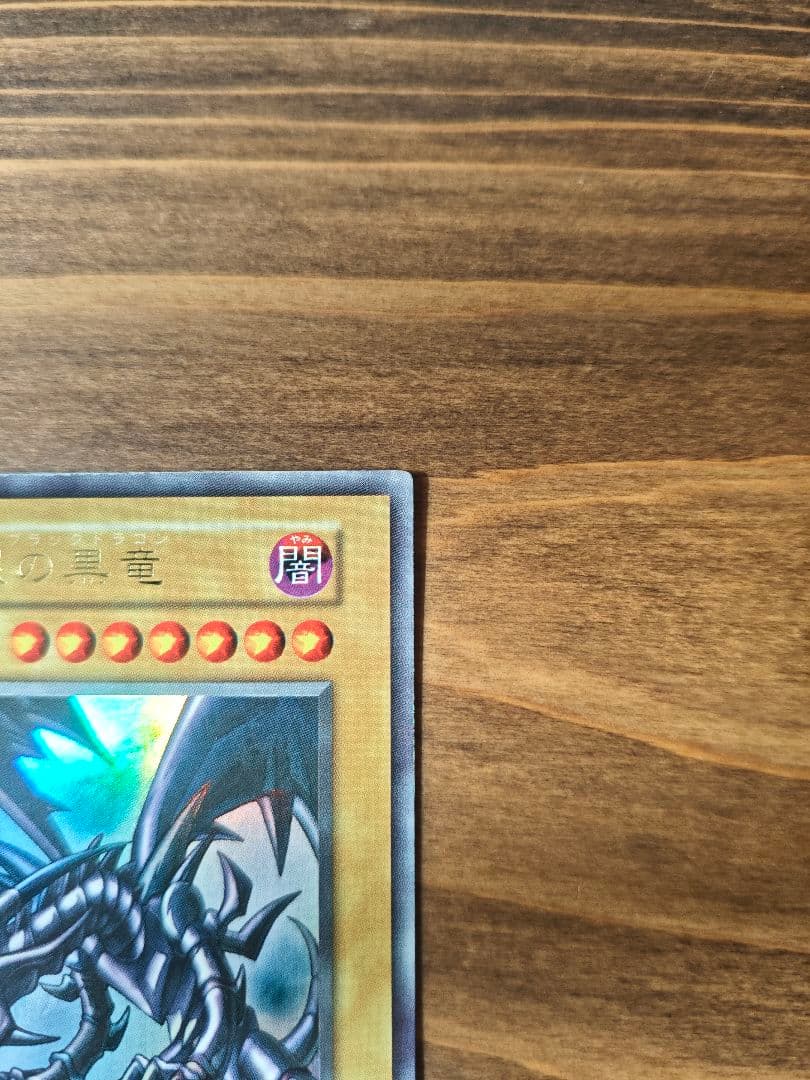 真紅眼の黒竜　初期　ウルトラレア