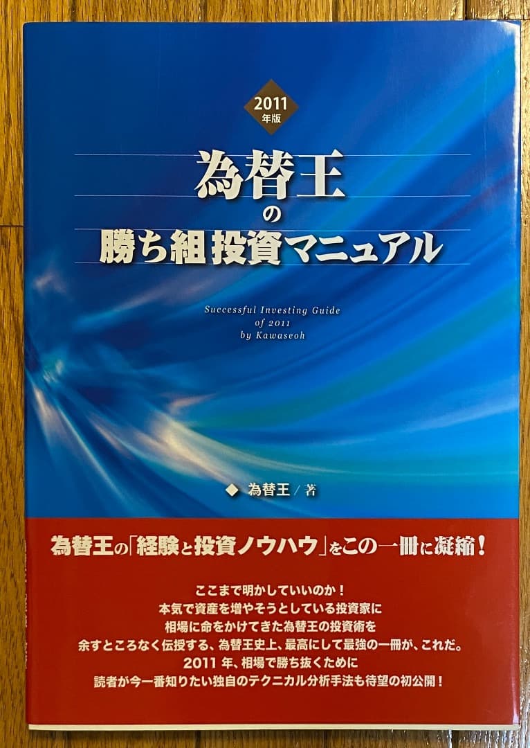 為替王の勝ち組投資マニュアル 2011/2012年版＋秘伝チャート作成ツール