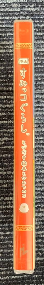 映画すみっコぐらし とびだす絵本とひみつのコ【ひよこ？たち大集合BOX】