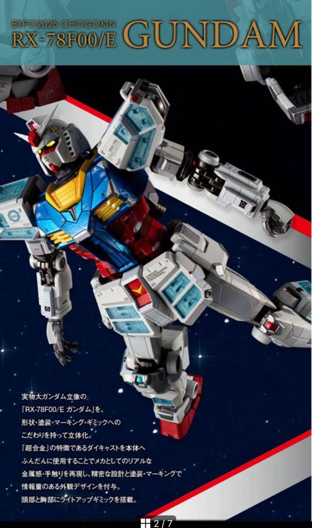 送料無料 新品未開封　EXPO2025 超合金 RX-78F00/E ガンダム