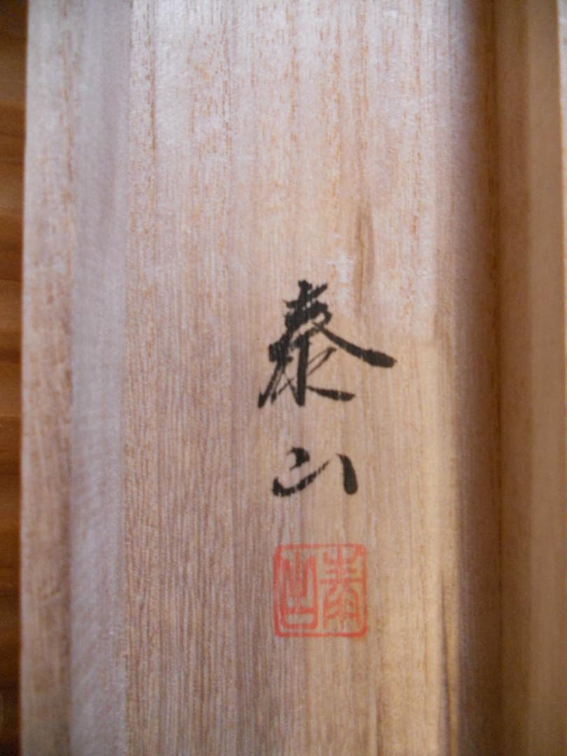 掛け軸 野崎泰山 旅立 紙本 希少 軸装 茶道具 掛軸 美品 です。