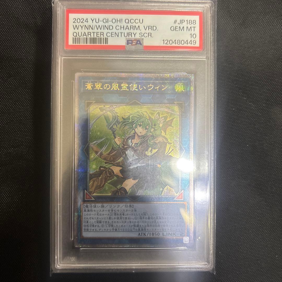 遊戯王OCG 青翠の風霊使いウィン　PSA10
