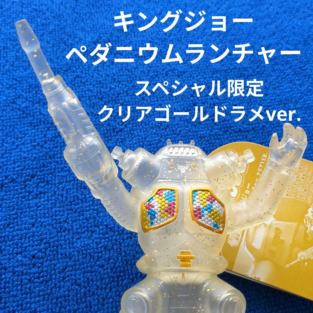 キングジョー ペダニウムランチャー スペシャル限定 クリアゴールドラメver.