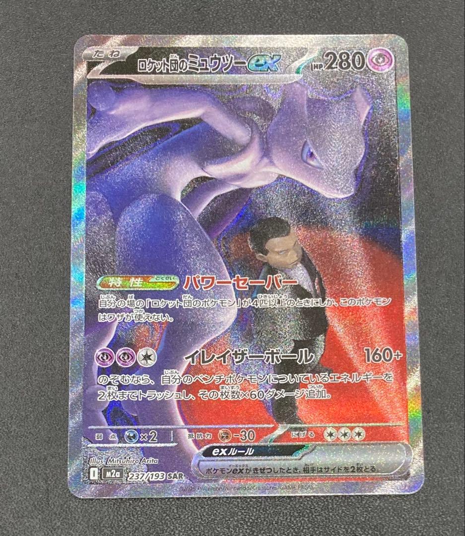 ロケット団のミュウツーEX SAR237/193 4枚