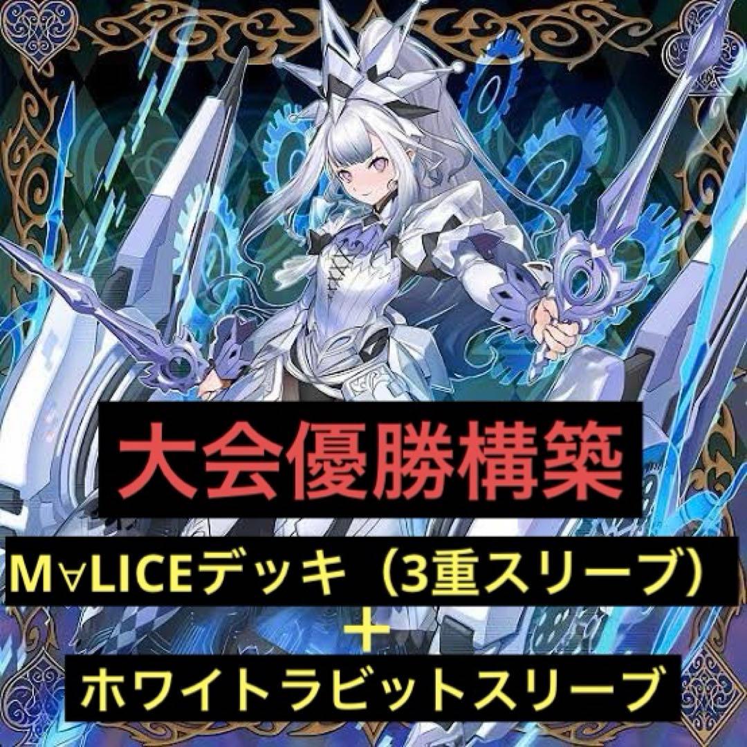 遊戯王 マリス デッキ & White Rabbitスリーブ100枚セット