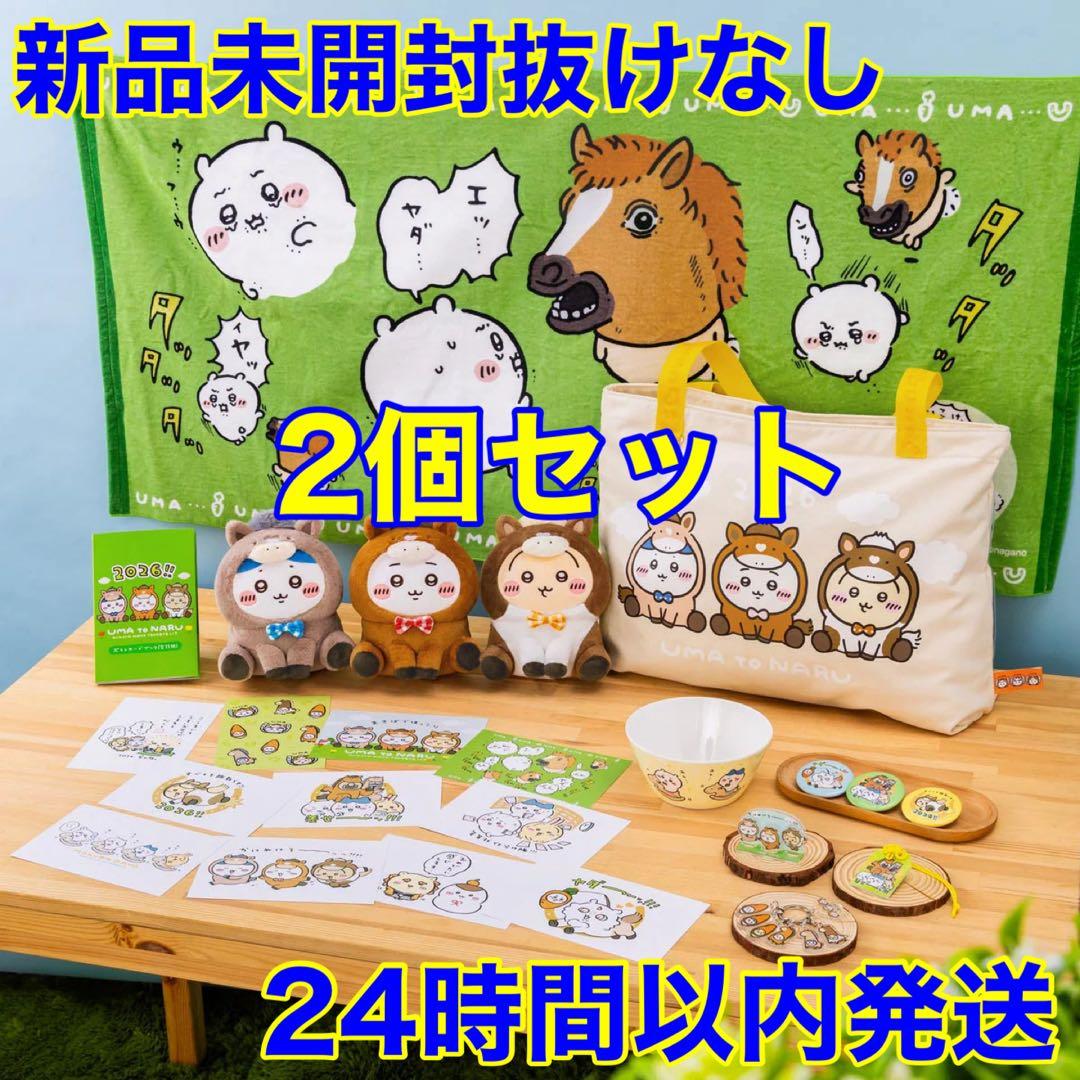 新品2個セット　ちいかわハッピーバック2026（午年）福袋　抜きなし