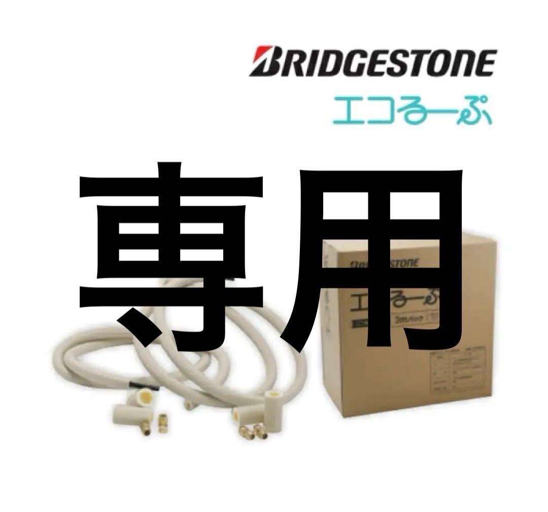 エコるーぷ ブリヂストン ELP 10A-3 3m