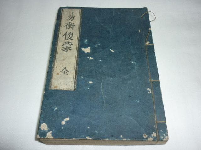 美品江戸中期 明和5年◆片岡流易書『易術便蒙 全』野田藤八著 皇都 二条通富小路