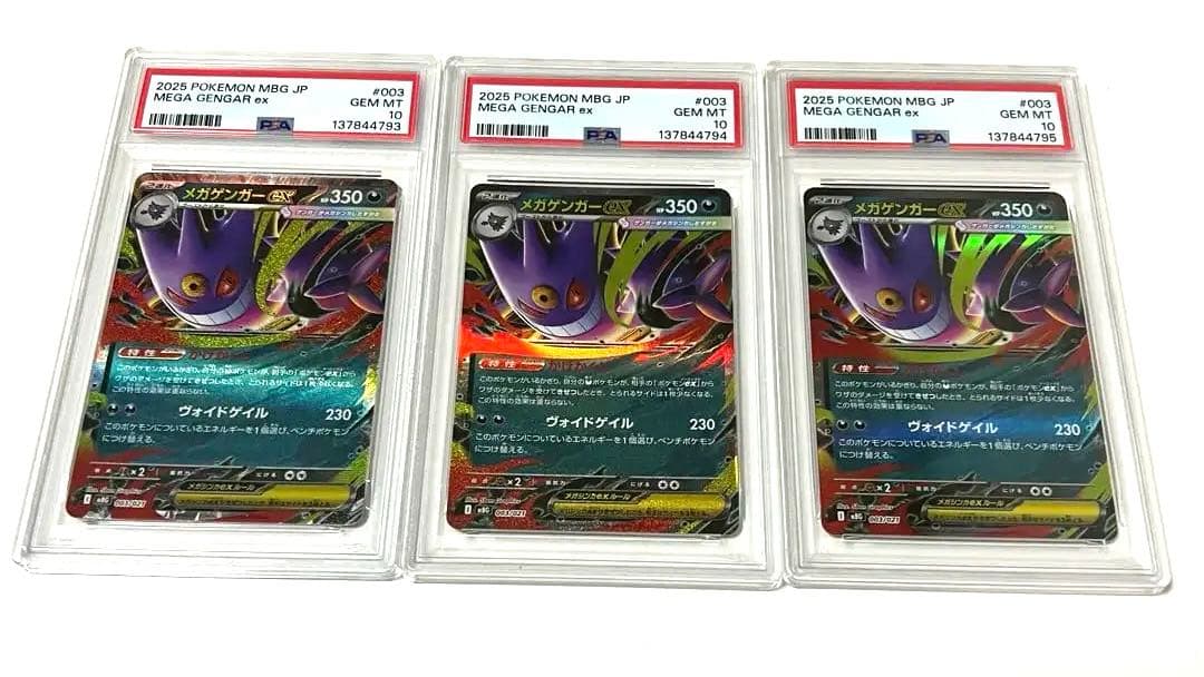 メガゲンガーex 3連番　PSA10 1オーナー