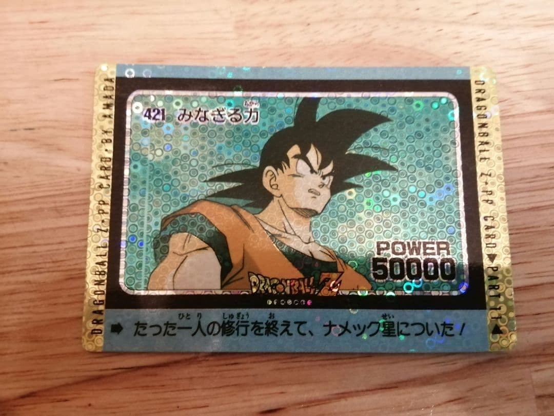 ドラゴンボール　PPカード　泡プリ421みなぎる力