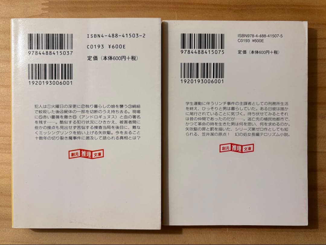 ☆ 単行本２冊新品　笠井潔　矢吹駆シリーズ　12冊セット　10作品　　創元文庫