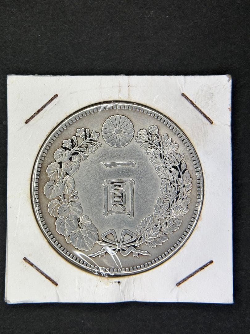 1円銀貨　明治二十四年 一圓銀貨　一円銀貨　貿易銀　遺品整理