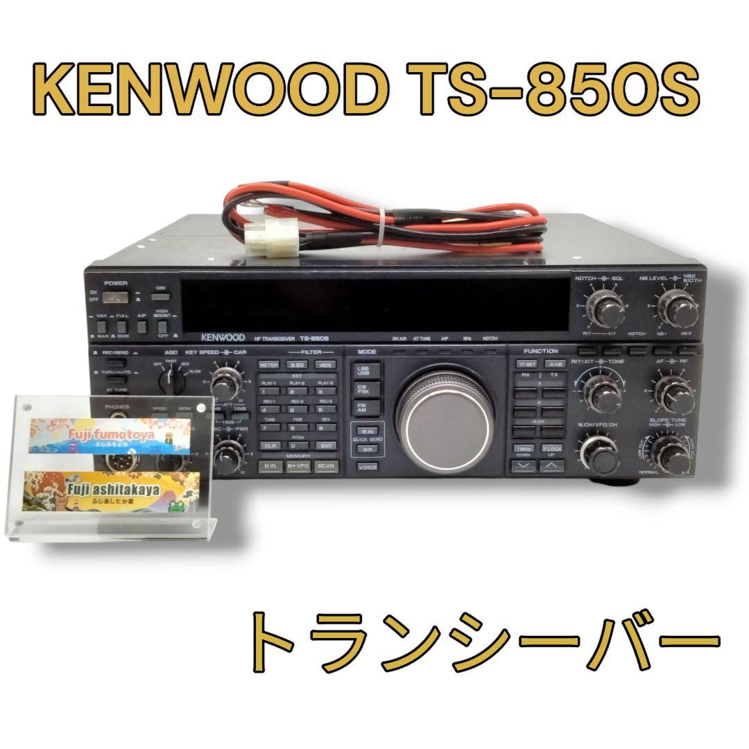 KENWOOD TS-850S トランシーバー