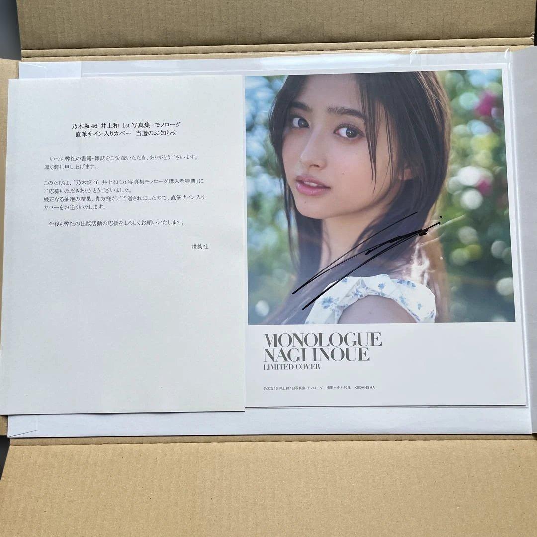 乃木坂46 井上和　モノローグ　直筆サイン入りカバー