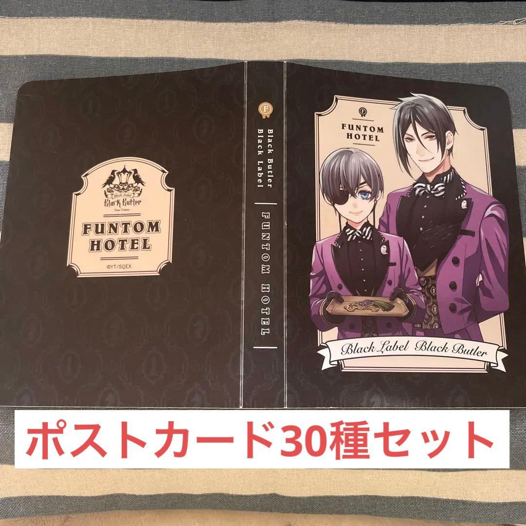 黒執事 ポストカードセット
