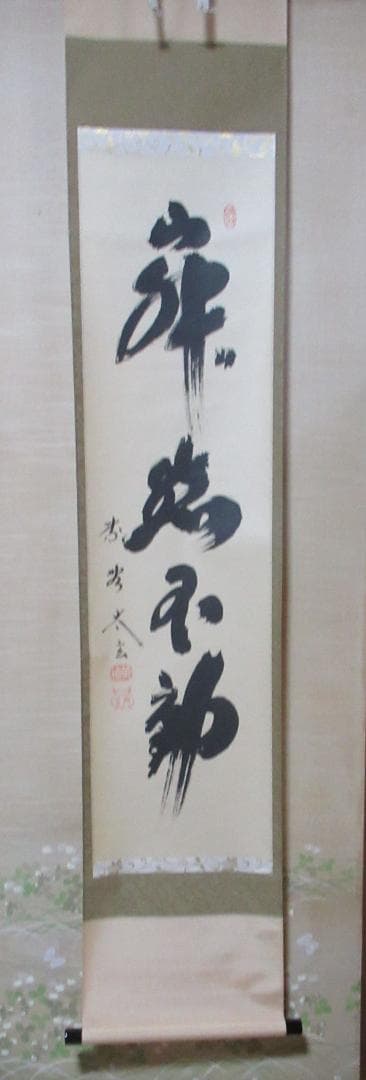 大徳寺小林太玄筆　寂燃不動　共箱