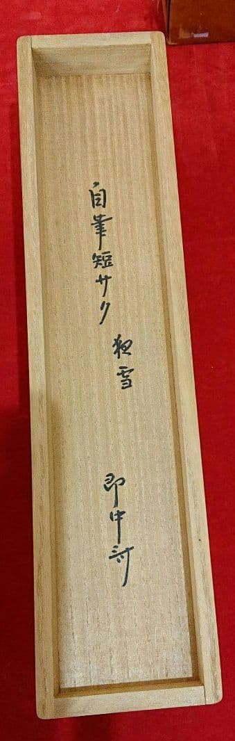 茶道具即中斉自筆掛け軸