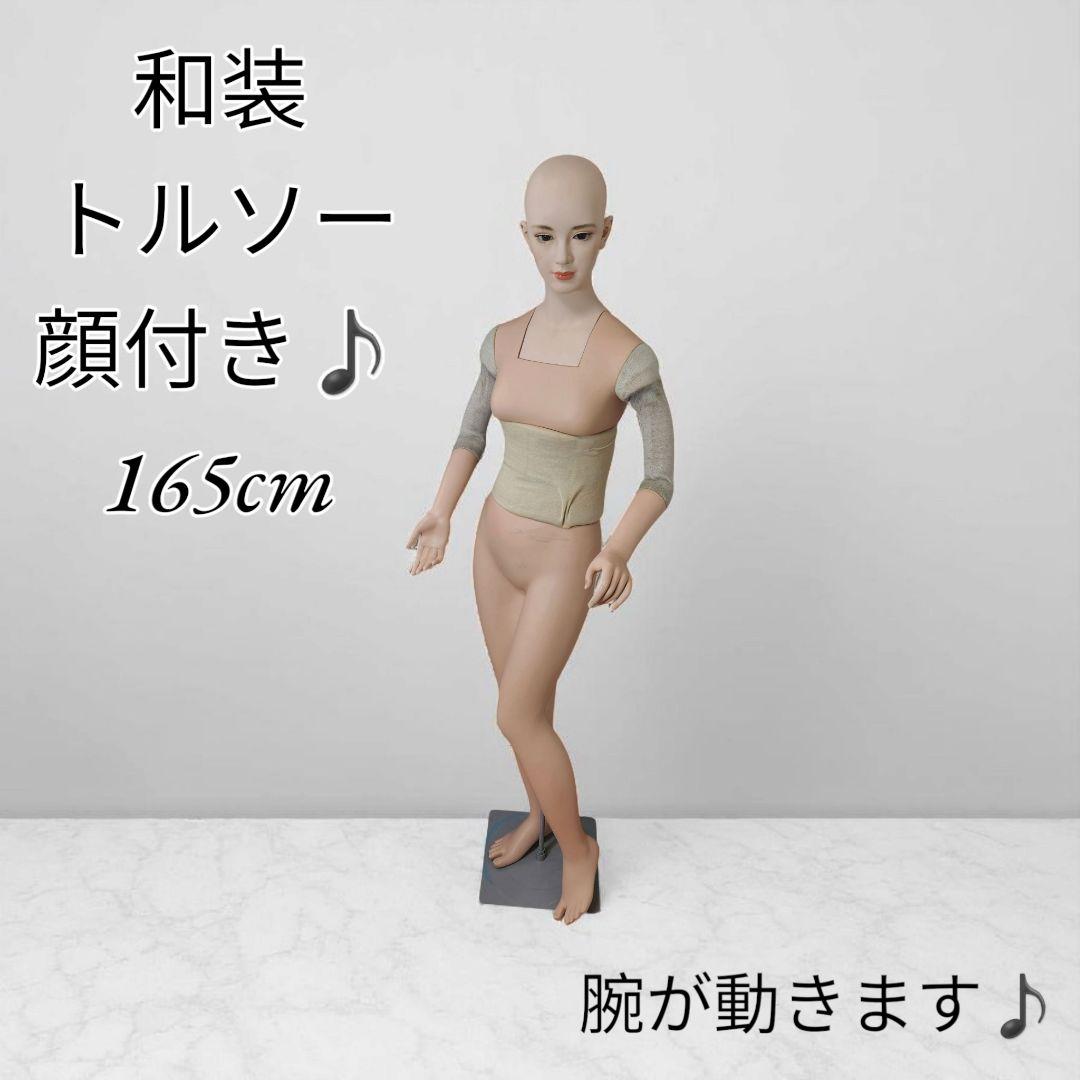 【希少】和装 女性 マキネン トルソー 顔付き 165cm 着付け