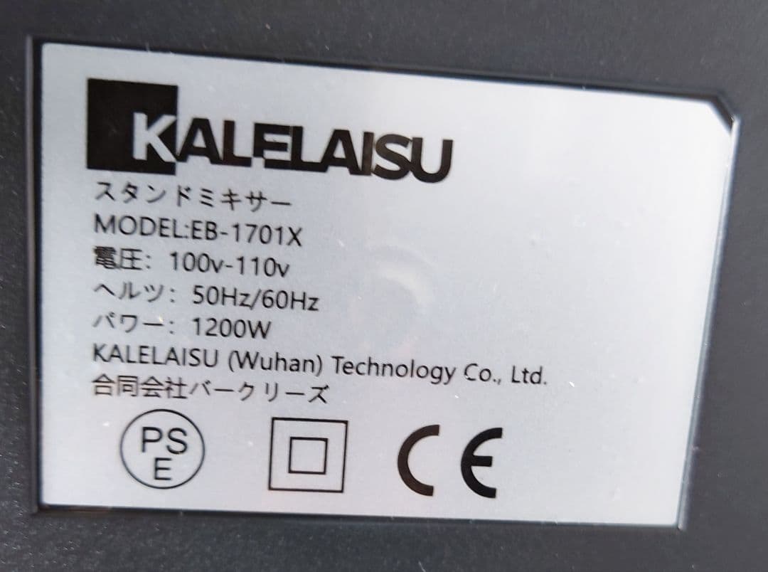 KALELAISU スタンドミキサー MODEL:EB-1701X【未使用品】