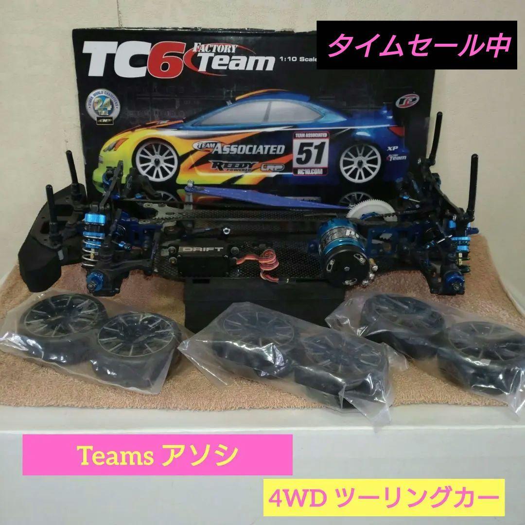 ♥ Teams アソシ TC-6 4WD ベルトドライブＲＣツーリングカー中古品