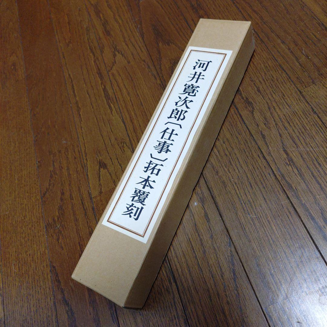 河井寛次郎〔仕事〕拓本覆刻 仕事のうた 巻物