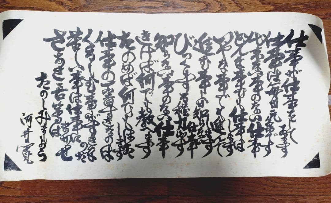 河井寛次郎〔仕事〕拓本覆刻 仕事のうた 巻物