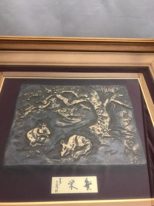 北村西望 ブロンズ レリーフ 繁栄 額入 外箱 彫刻 古美術 芸術 アンティーク