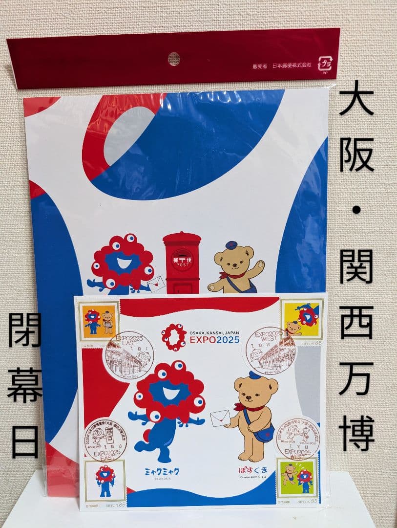 メ*グ様 EXPO 2025 大阪・関西万博　風景印　閉幕日　スタンプ　ミャクミ