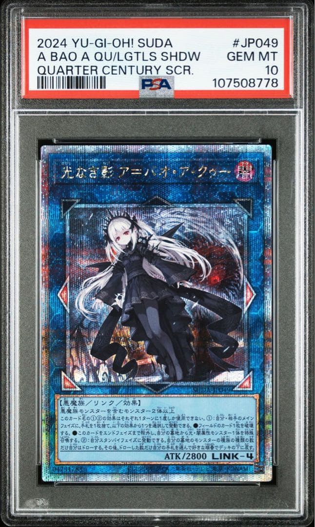 PSA10遊戯王 光なき影 アバオアクゥー 25thシークレット クオシク