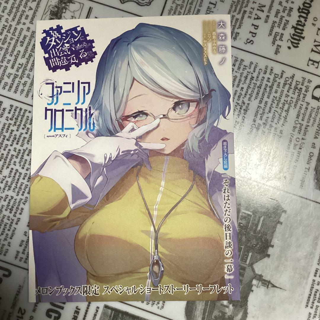 ダンまち21、外伝16、epアスフィ　の特典10種類