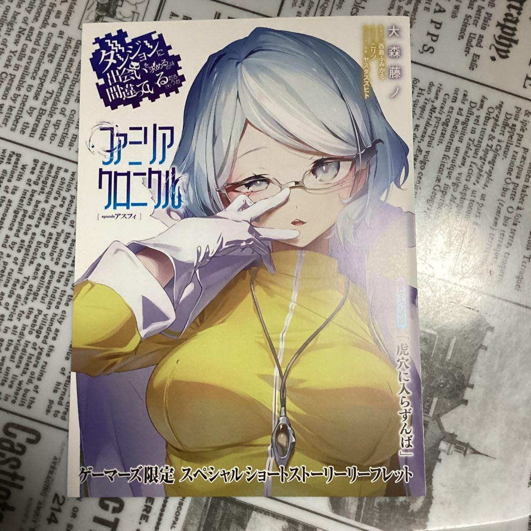 ダンまち21、外伝16、epアスフィ　の特典10種類