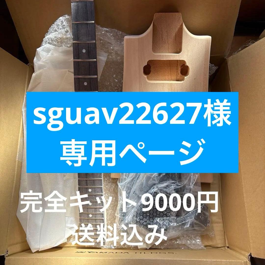 【sguav22627様】　DIYキットパーツ【4個目　完全キット9千円】