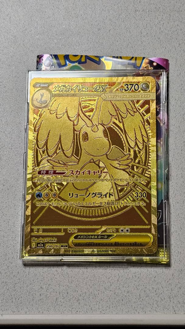 メガカイリューex　MUR