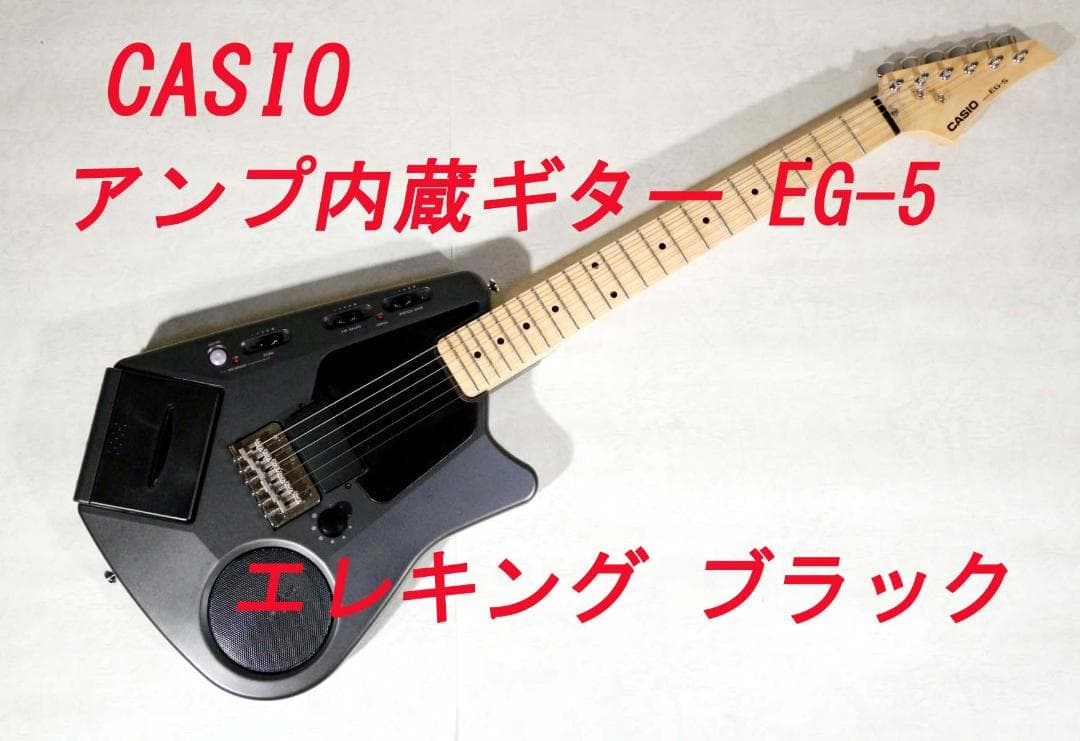 ■CASIO カシオ■アンプ内蔵ギター EG-5 エレキング ブラック■動作品