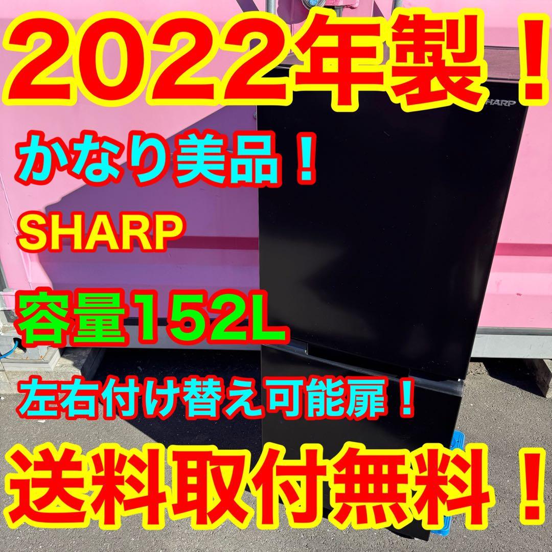 C7111★2022年製美品★シャープ　冷蔵庫　ブラック　黒　右.左開き　洗濯機
