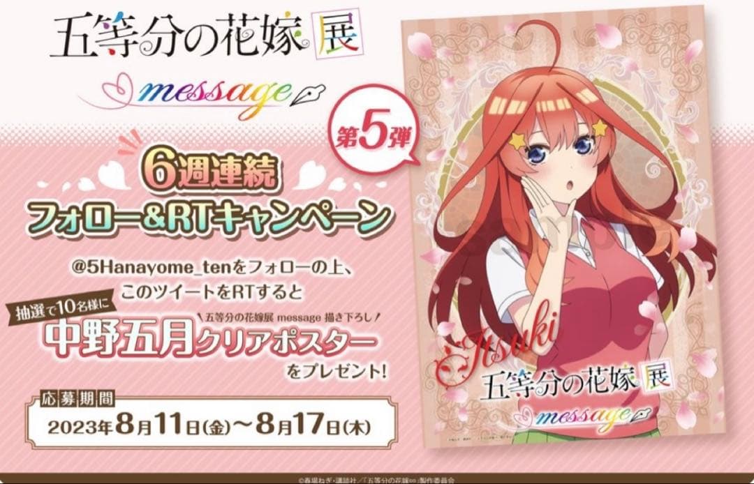 五等分の花嫁展 MESSAGE 非売品　クリアポスター　中野五月