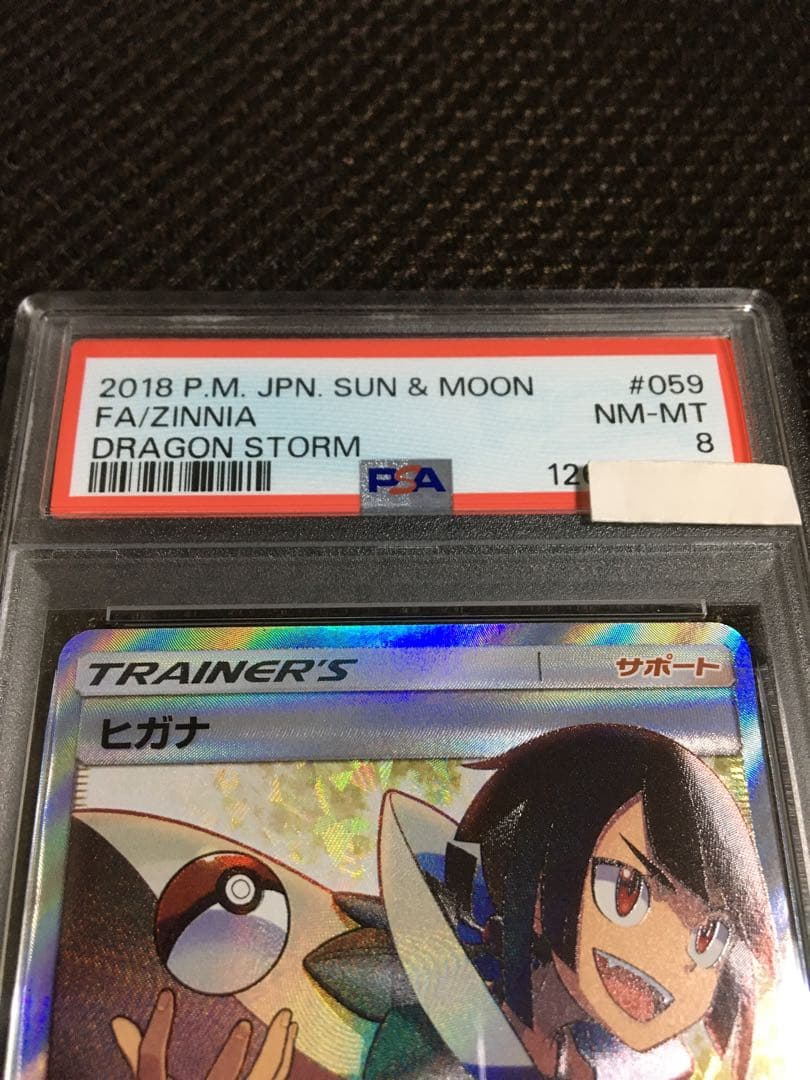 フォローで割引！ ポケモンカード PSA8 ヒガナ SM6a SR スーパーレア