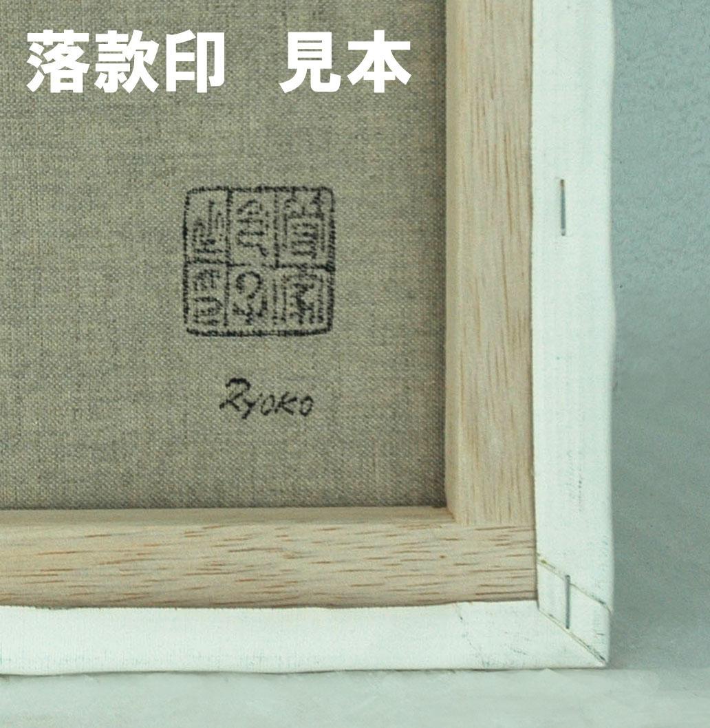 油絵 菅家令子 絵 絵画 インテリア F4-090516 花 梅