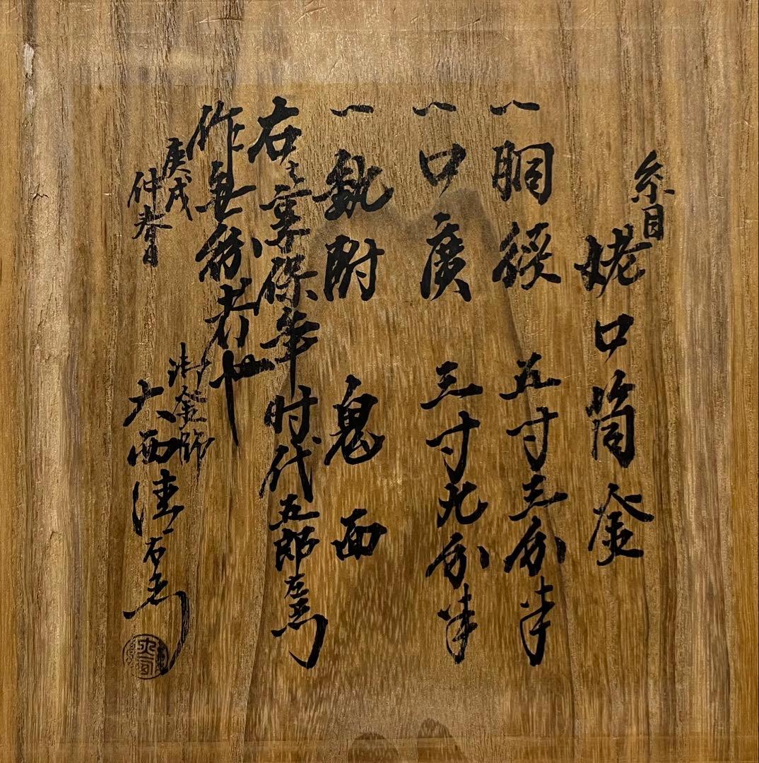 【江戸前期】糸目姥口筒釜　幕府御用釜師　大西五郎左衛門作